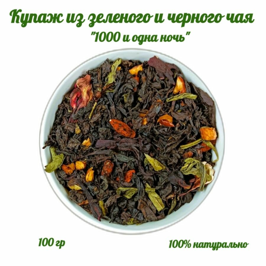 Чай смешанный "Тысяча и одна ночь", 100 г. Купаж из черного и зеленого чая с яблоком, ягодами Годжи, лепестками гибискуса и плодами шиповника