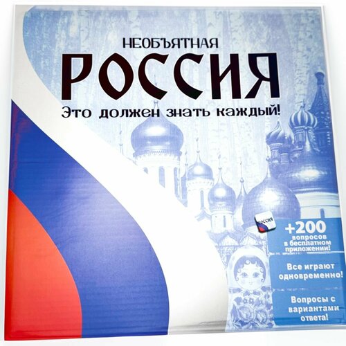 Настольная игра Необъятная Россия. Это должен знать каждый. Викторина для всей семьи, для компании, для друзей, для взрослых и детей, викторина, Нет бренда, картон  - купить