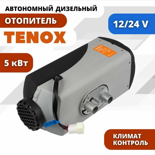 TENOX T58 12v-24v, 5kw / 1 Сопло / Автономный дизельный отопитель, воздушный обогреватель для салона, автономка, переносной сухой фен