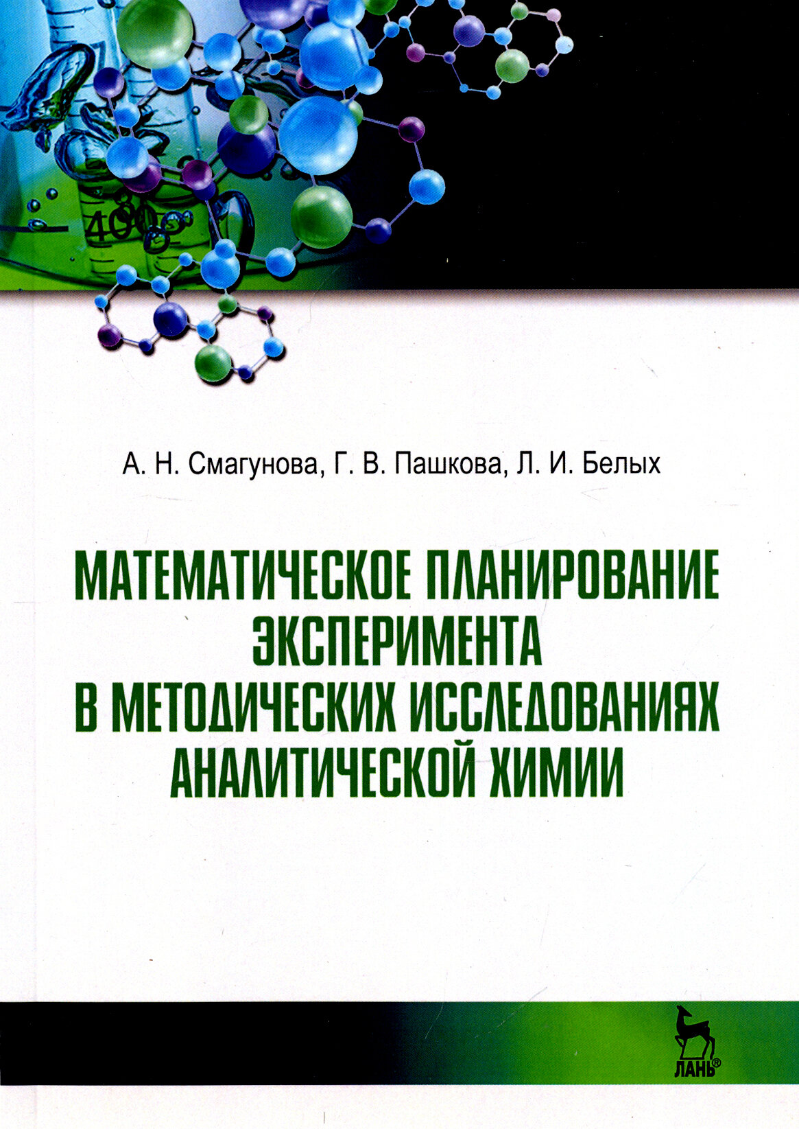 Математическое планирование эксперимента в методических исследованиях аналитической химии. Учебное пособие - фото №2