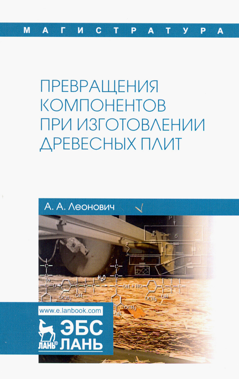 Превращения компонентов при изготовлении древесных плит. Учебное пособие - фото №2