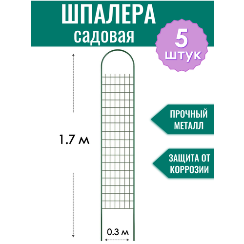 Шпалера садовая декоративная Сетка h-1.7 м (5 штук), металлическая в ПВХ оболочке d10 мм