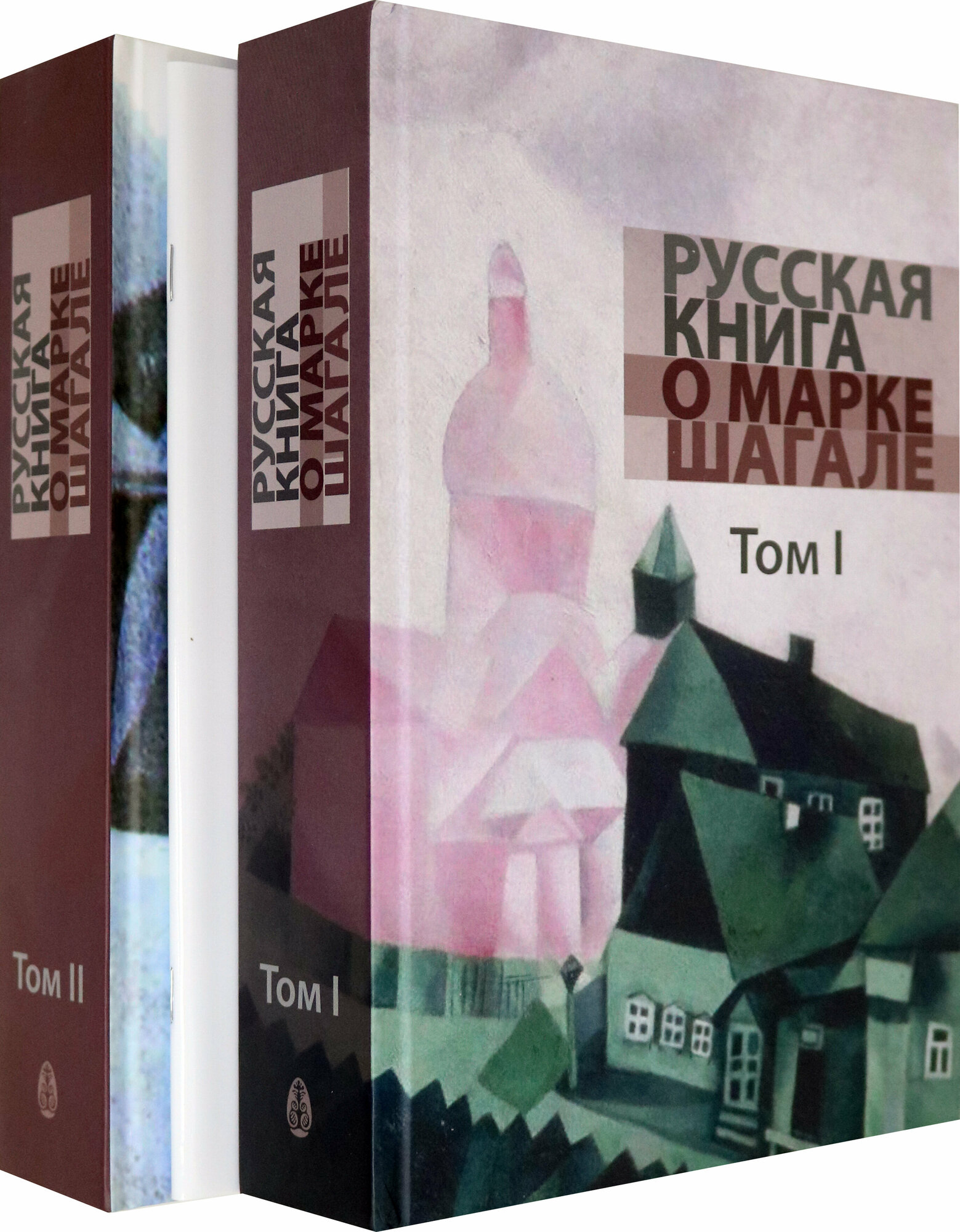 Русская книга о Марке Шагале. В 2 томах + брошюра - фото №5