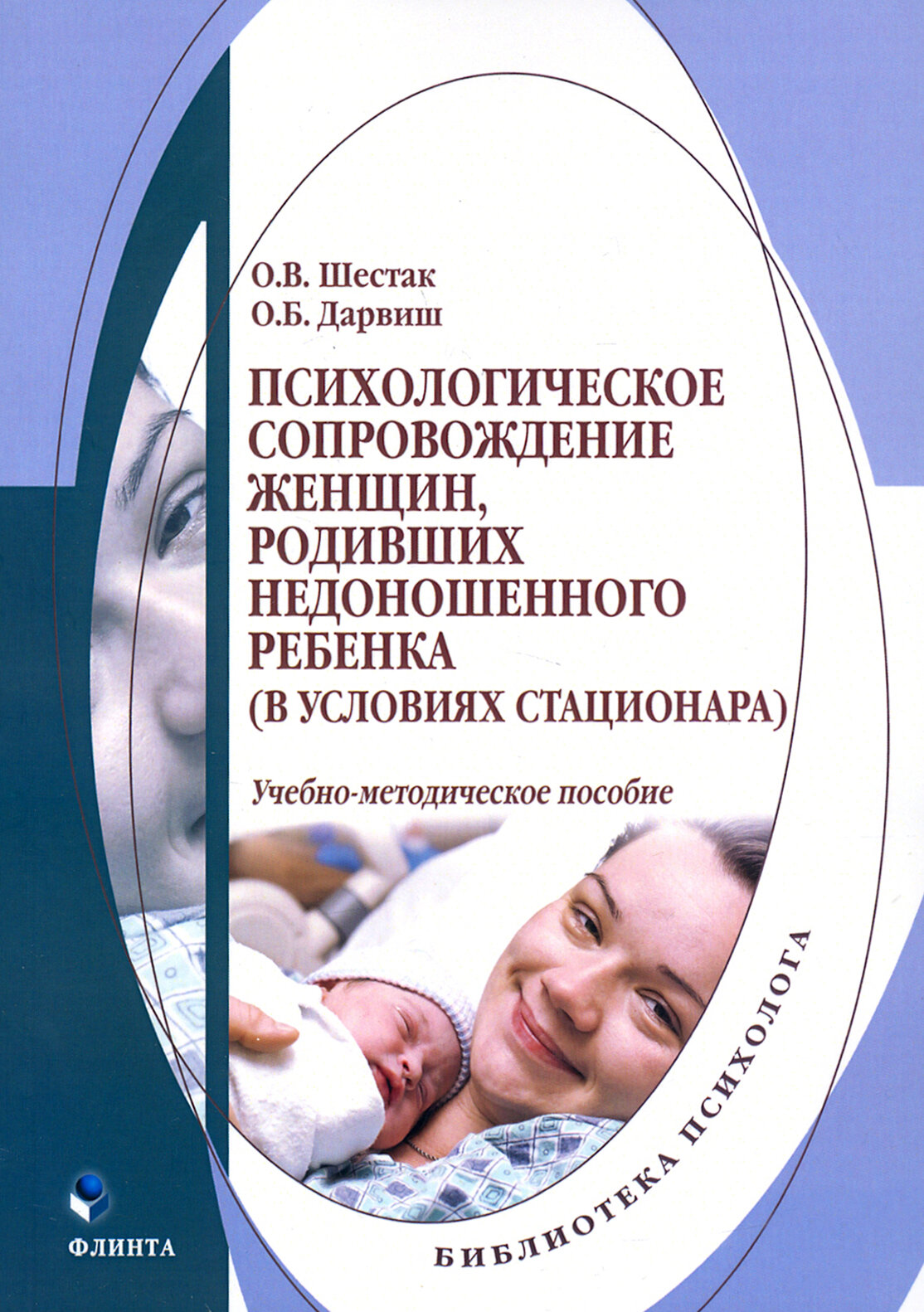 Психологическое сопровождение женщин, родивших недоношенного ребенка (в условиях стационара)