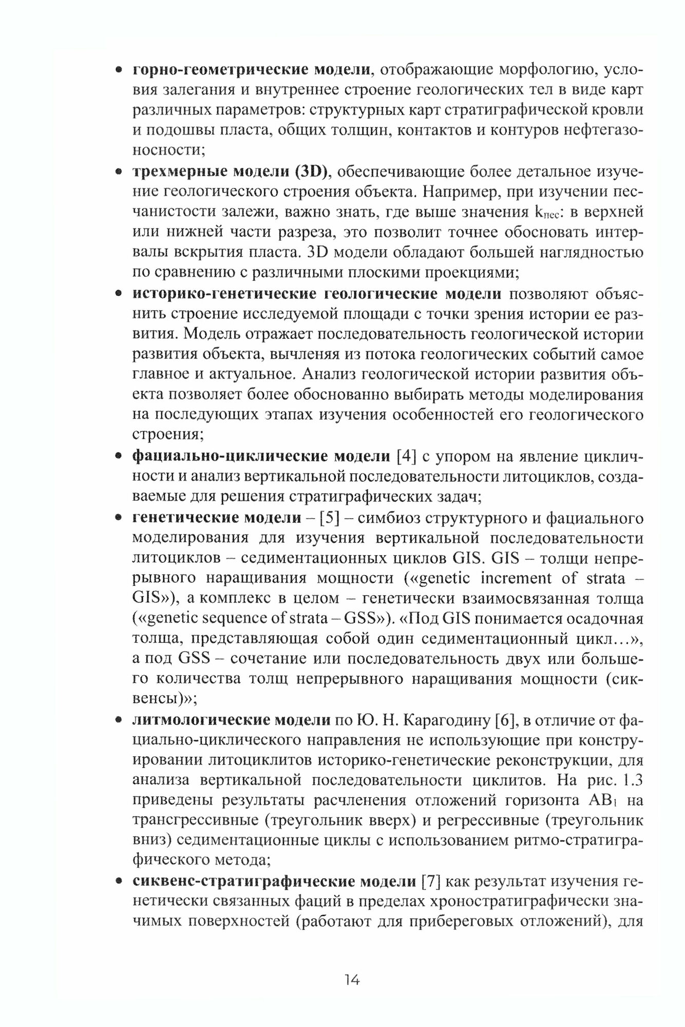 Моделирование геолого-геофизических параметров. Двухмерное моделирование. Учебник - фото №4