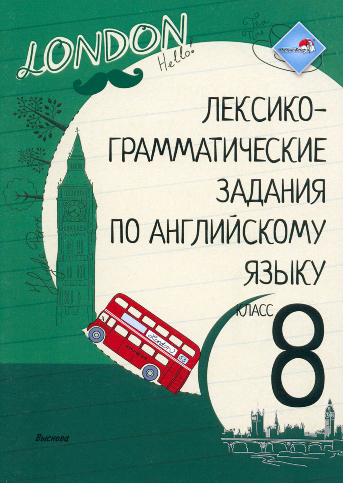 Лексико-грамматические задания по английскому языку. 8 класс