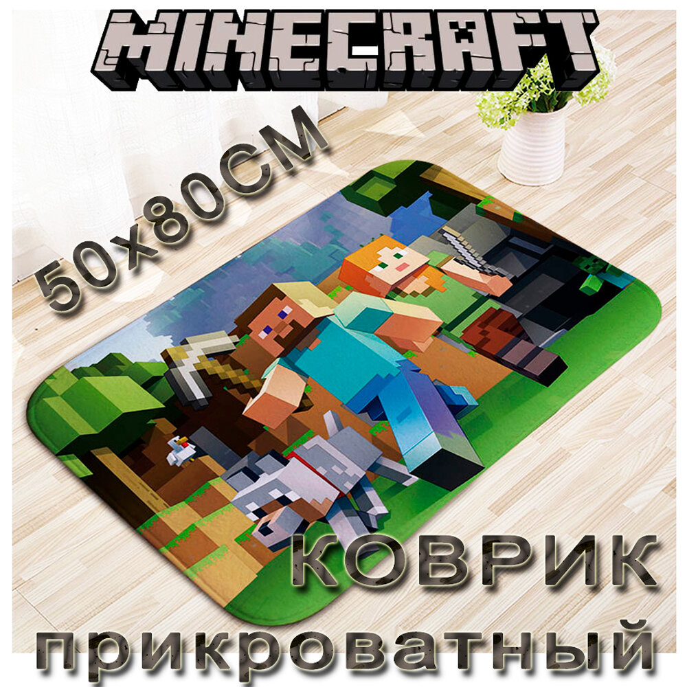 Коврик Minecraft с собачкой прикроватный на пол