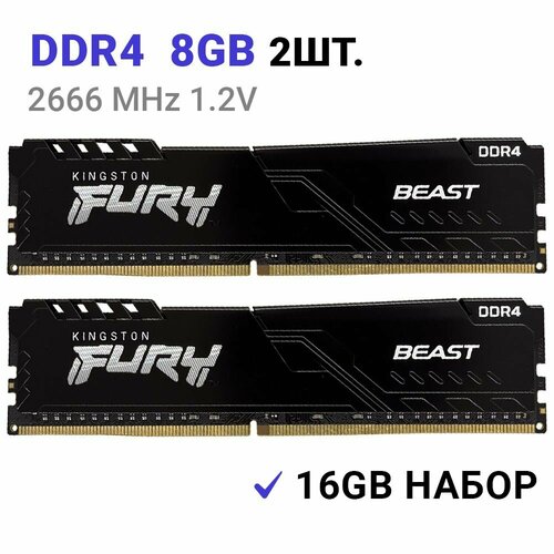 Оперативная память FURY Beast Black DDR4 2666 Мгц 8 ГБ DIMM 2Штуки 4790₽