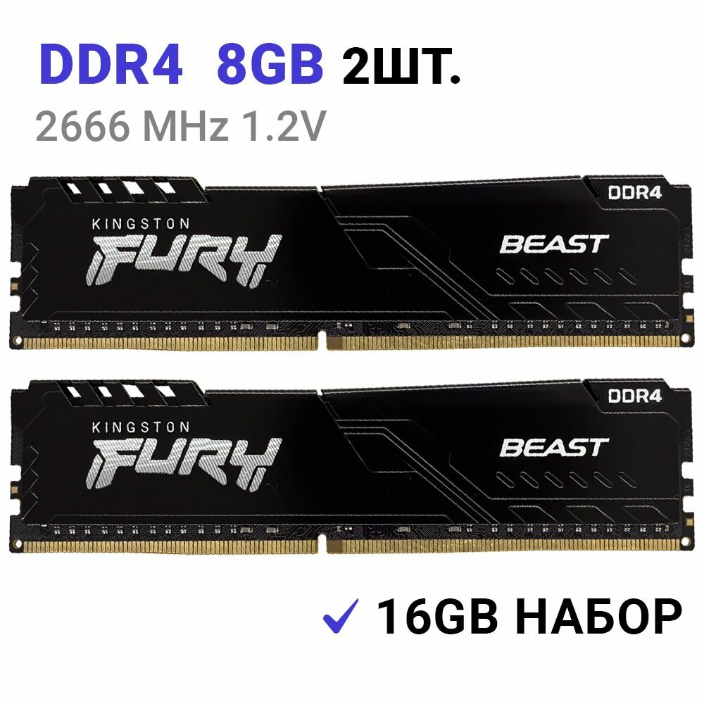 Оперативная память FURY Beast Black DDR4 2666 Мгц 8 ГБ DIMM 2Штуки