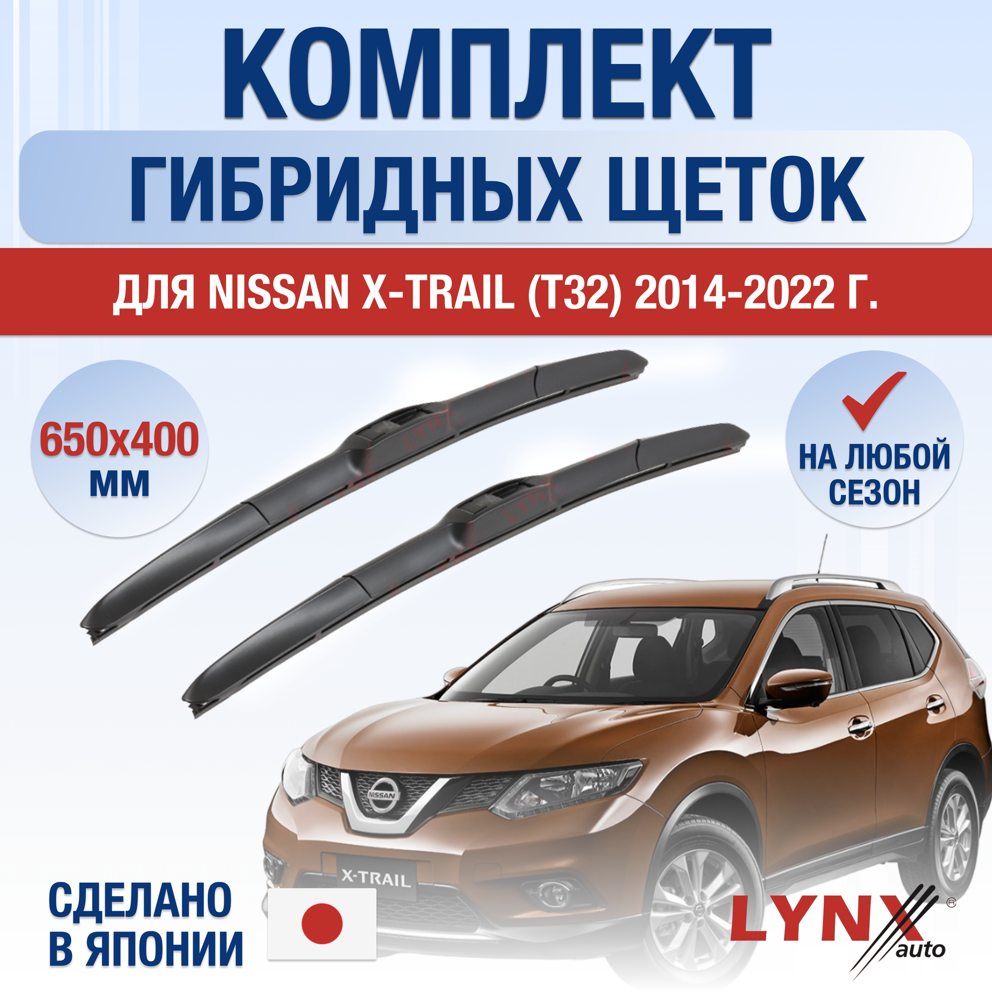 Щетки стеклоочистителя для Nissan X-Trail T32 / 2014 2015 2016 2017 2018 2019 2020 2021 2022 / Комплект гибридных дворников 650 400 мм Ниссан Икс-Трейл