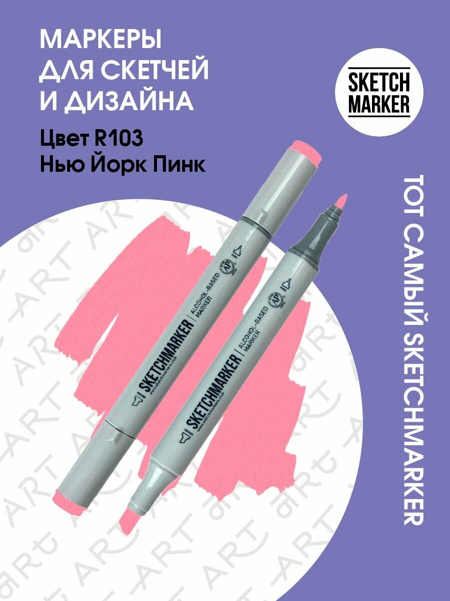 Двусторонний заправляемый маркер SKETCHMARKER на спиртовой основе для скетчинга, цвет: R103 Нью Йорк Пинк