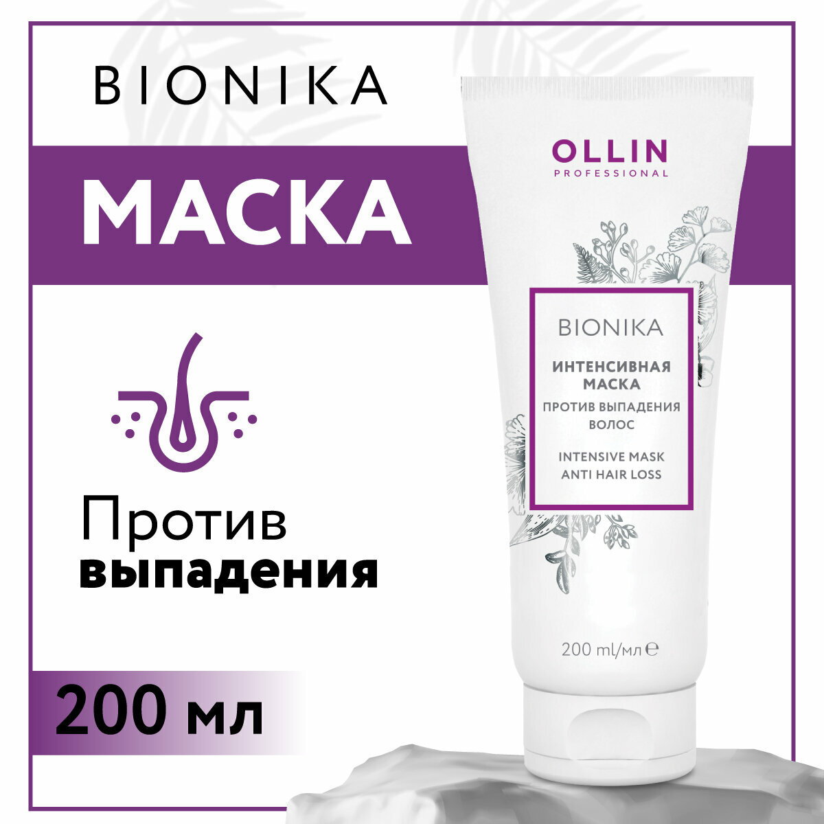 Ollin Professional Интенсивная маска против выпадения волос Intensive mask anti hair loss, 200 мл (Ollin Professional, ) - фото №7