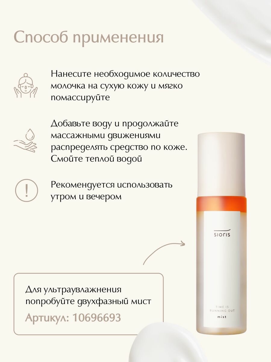 SIORIS Очищающее молочко Cleanse Me Softly Milk Cleanser Citrus 200 мл 200 мл - фото №6