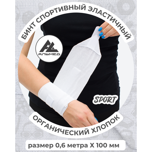 Бинт спортивный эластичный 0,6 м*10 см с застёжкой Velcro (липучка), белый, Альмед