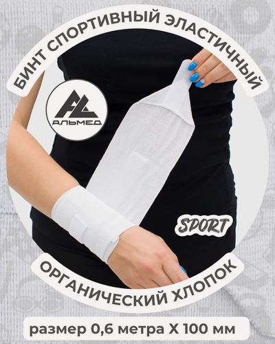 Изображение товара Бинт спортивный эластичный 0,6 м х 10 см с застёжкой Velcro (липучка), белый, Альмед