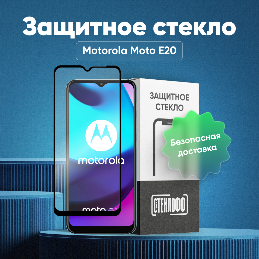 Защитное стекло для Motorola Moto E20 c полным покрытием, серия Стеклофф Base