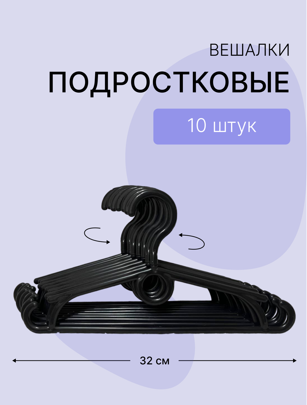 Детские вешалки черные "Набор из 10 шт" - 32 см