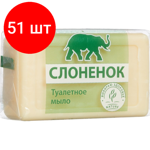 Комплект 51 штук, Мыло туалетное Ординарное слоненок 90гр.(в упаковке) мыло туалетное слоненок аист 90 г