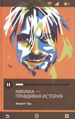 Тру Э. Nirvana - правдивая история (тв.)
