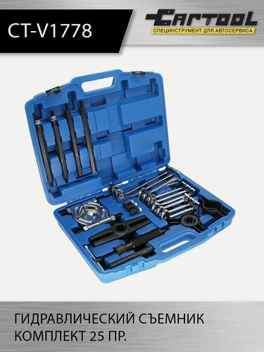 Изображение товара Гидравлический съемник комплект 25 пр. Car-Tool CT-V1778, с кейсом