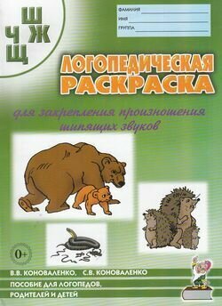 Логопедическая раскраска для закрепления произношения шипящих звуков Ш, Ж, Ч, Щ. Пособие для логопедов, родителей и детей (Коноваленко В. В, Коноваленко С. В.) Гном