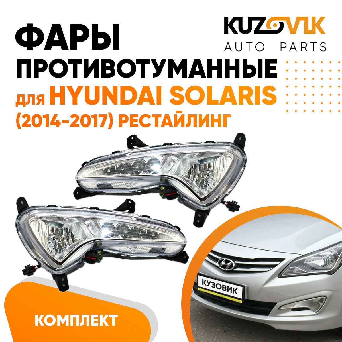 Фары противотуманные с диодами Hyundai Solaris (2014-2017) рестайлинг с ДХО 2 шт комплект левая + правая