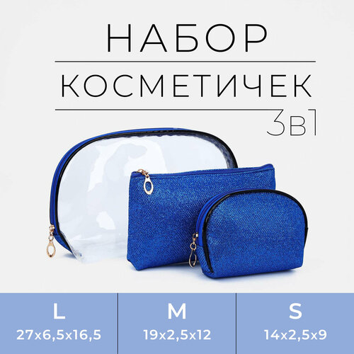 Набор косметичек 3 в 1 на молнии синий