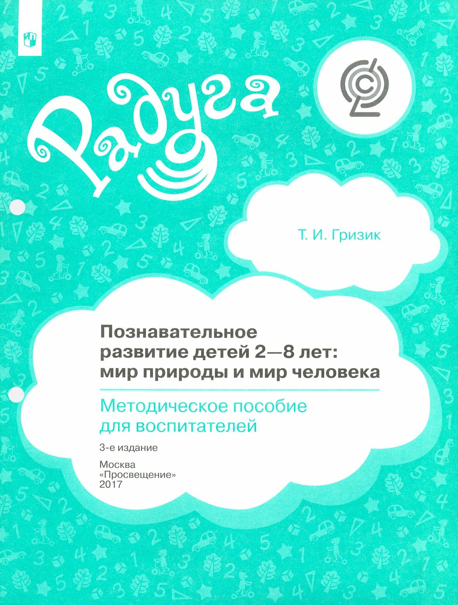 Познавательное развитие детей 2-8 лет. Мир природы и мир человека. Методическое пособие. ФГОС