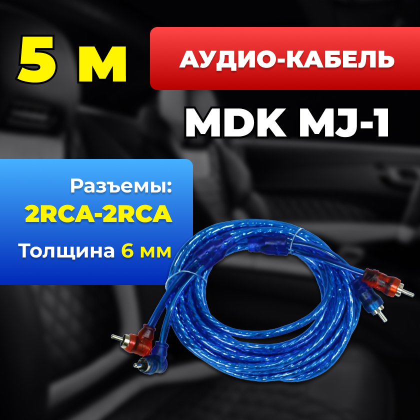 Кабель аудио MDK MJ-1 (2RCA-2RCA, 5м)