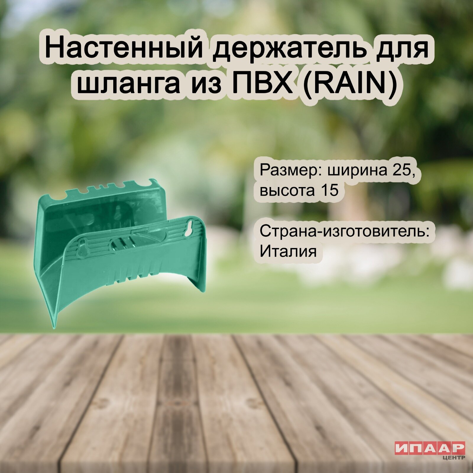 Настенный держатель для шланга из ПВХ (RAIN)