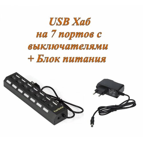 Активный разветвитель концентратор USB хаб HUB с кнопками вклвыкл Exegate 72sw 7 портов USB 20 с блоком питания 2A в комплекте 999₽