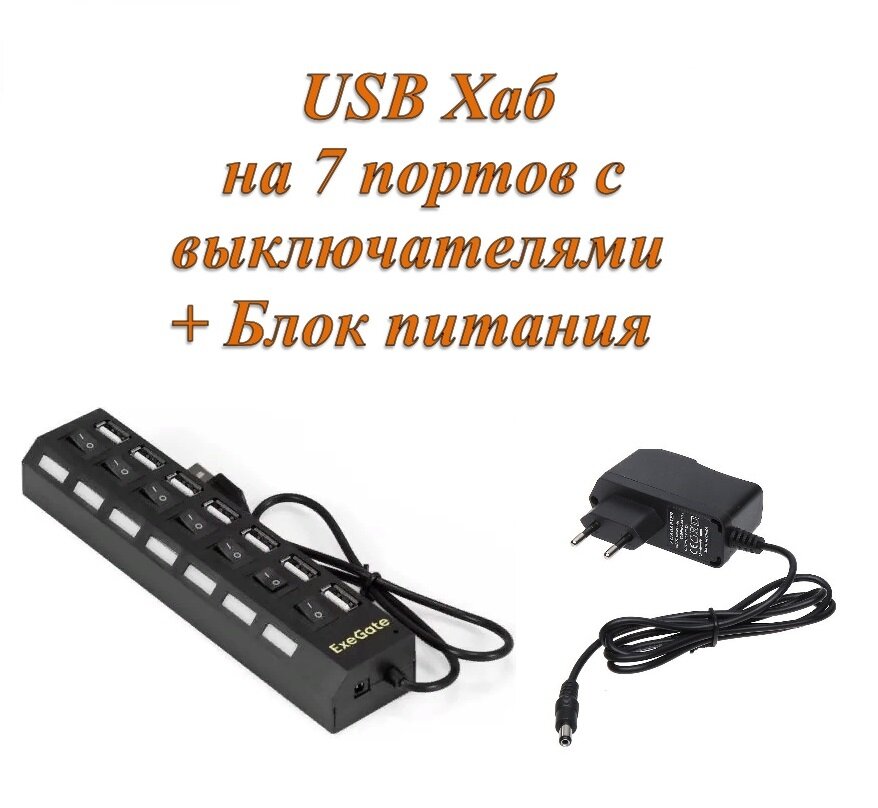 Активный разветвитель концентратор USB хаб (HUB) с кнопками вкл/выкл Exegate 72sw 7 портов USB 2.0 с блоком питания 2A в комплекте