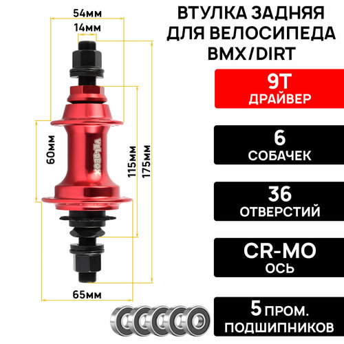 Втулка задняя ARISTO VBF-S01R, BMX/DIRT, 36 отверстий, драйвер 9Т, 6 собачек, ось 14мм cr-mo, на гайках, 5 промподшипников