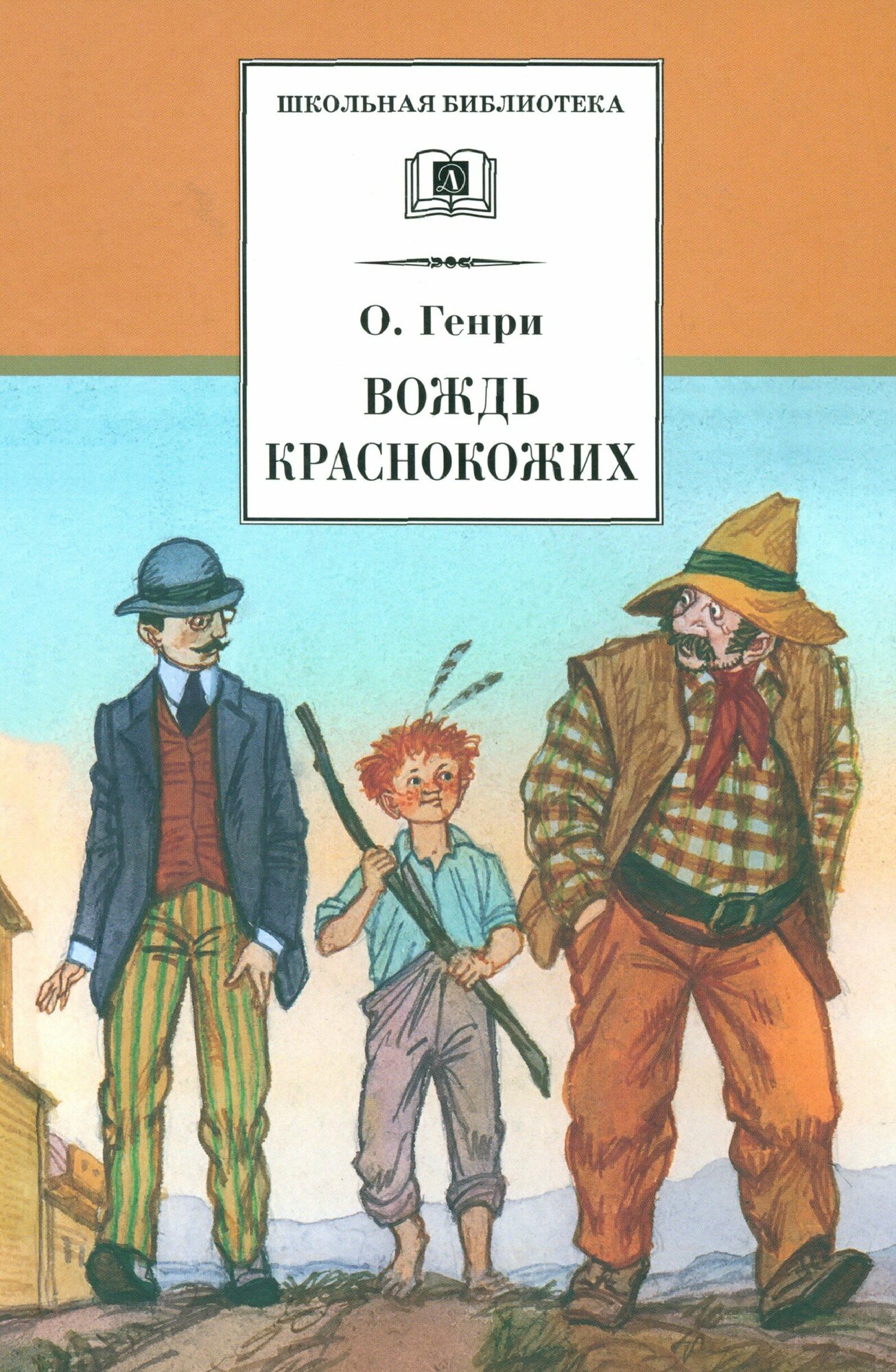 Вождь Краснокожих. Новеллы | О. Генри