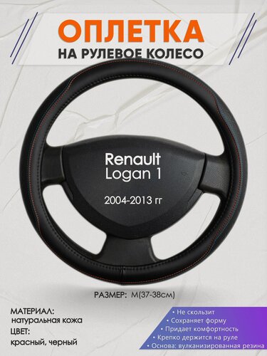 Изображение товара Оплетка на руль для Renault Logan 1(Рено Логан 1) 2004-2013, M(37-38см), Натуральная кожа 89