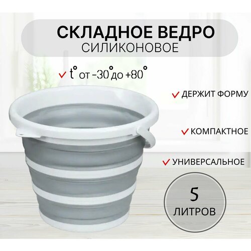 Ведро складное силиконовое 5 литров серое компактное походное ведро 555₽