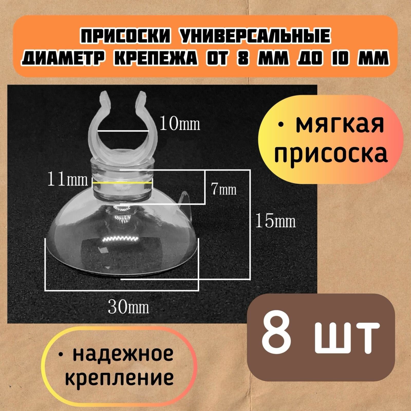 Присоски D30 с держателем 8-10 мм (8 шт) мягкие / для шлагов, трубок, термометров / прозрачные, надежное крепление