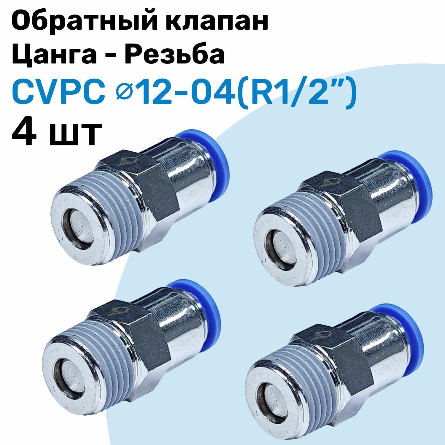 Обратный клапан латунный CVPC 12-04, 12мм - R1/2", Цанга - Внешняя резьба, Пневматический клапан NBPT, Набор 4шт