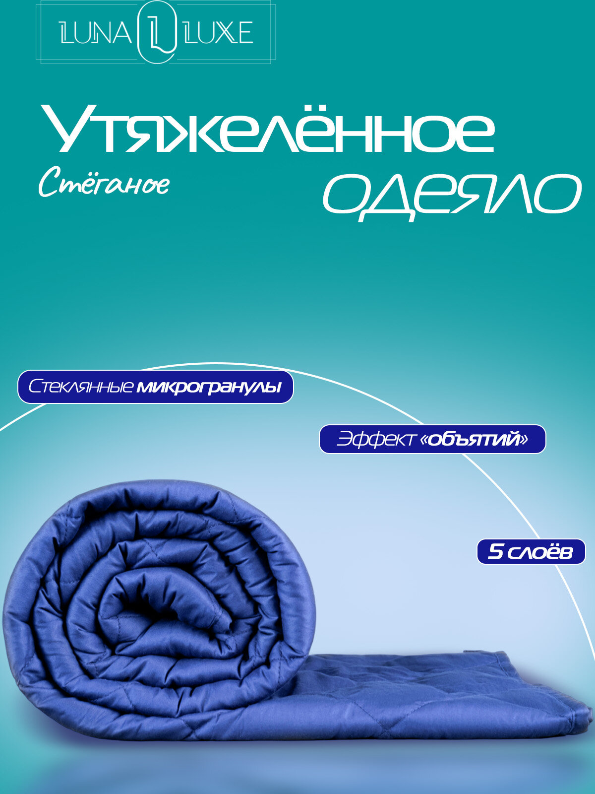 Одеяло утяжеленное 140х205