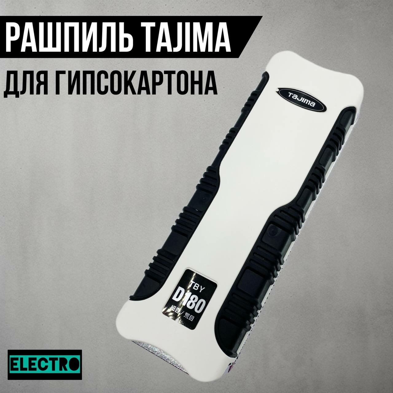 Напильник для гипсокартона Tajima TBYD-180