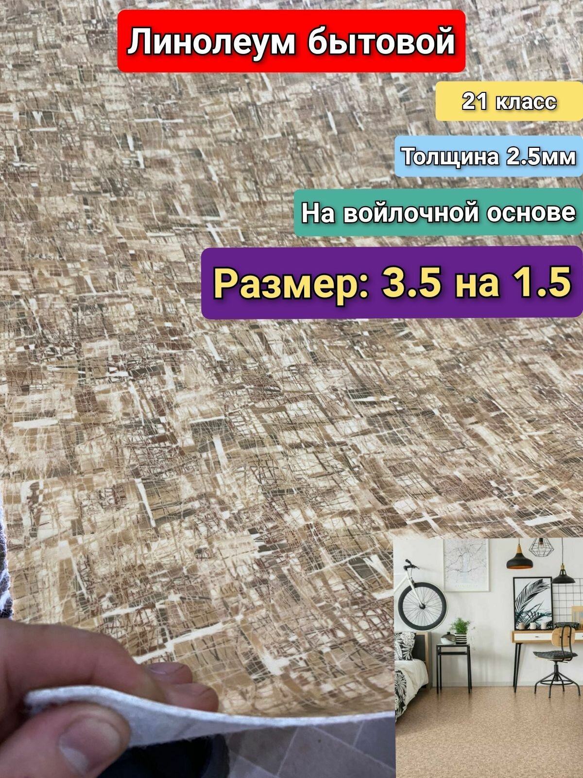 Линолеум бытовой 3.5 на 1.5 ФРЕСКО-5 (21 класс)Толщина 2.5мм. На войлочной основе.