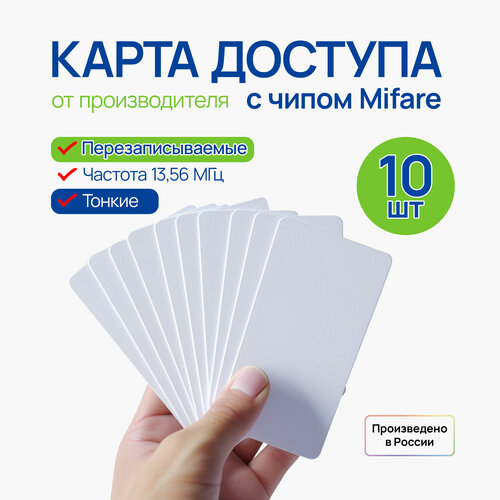 Карта доступа Mifare перезаписываемая, 10 шт. бесконтактная карта доступа не перезаписываемая mifare айтек про комплект 10 штук пластиковая