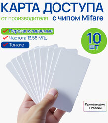 Карта доступа Mifare перезаписываемая, 10 шт.