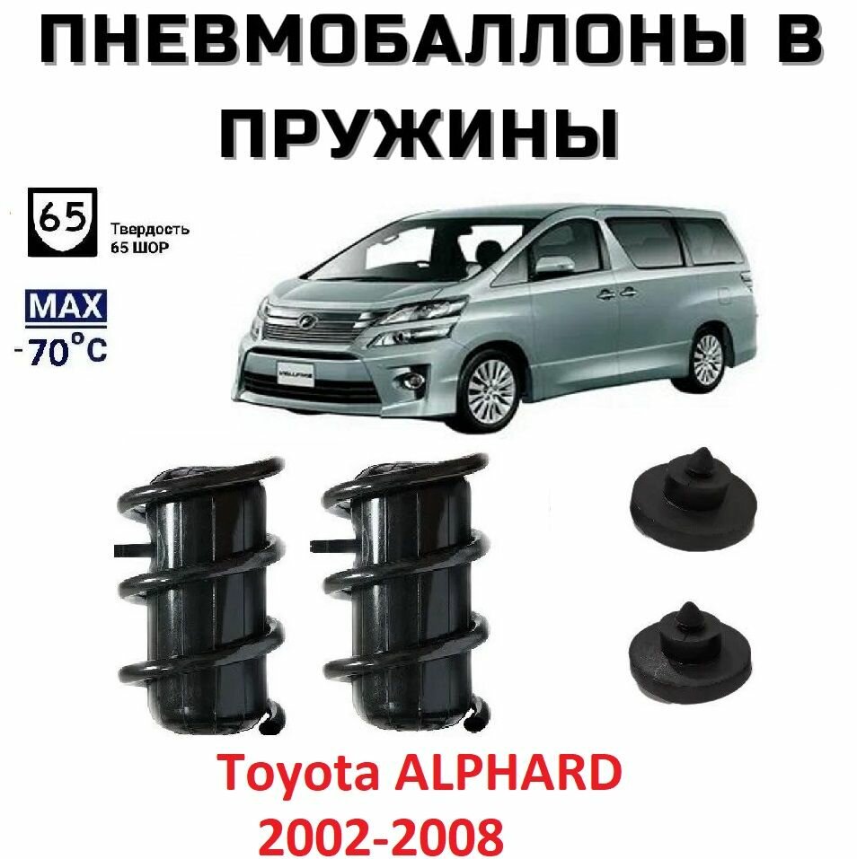 Пневмобаллоны в пружины Toyota ALPHARD 1 2002-2008 Пневмоподушки Тойота Альфард