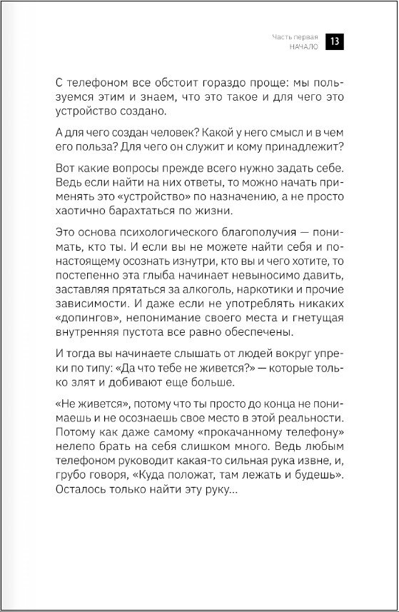 Другой взгляд на человека. Книга-меняющая сознание. Революционное открытие в мире психологии - фото №4