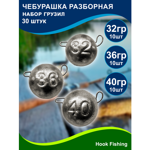 фото Набор рыболовных грузил "чебурашка разборная" 32гр, 36гр, 40гр по 10шт (всего 30шт), ушко 0,8мм нет бренда
