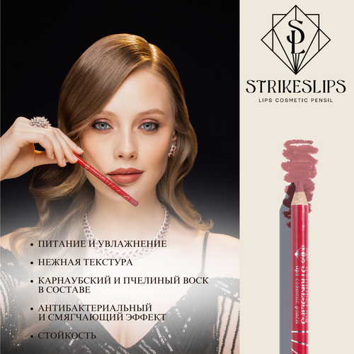 STRIKESLIPS Карандаш для губ Hope - оттенок 300₽