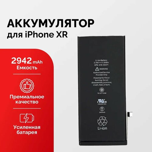 Аккумулятор для iPhone XR усиленный