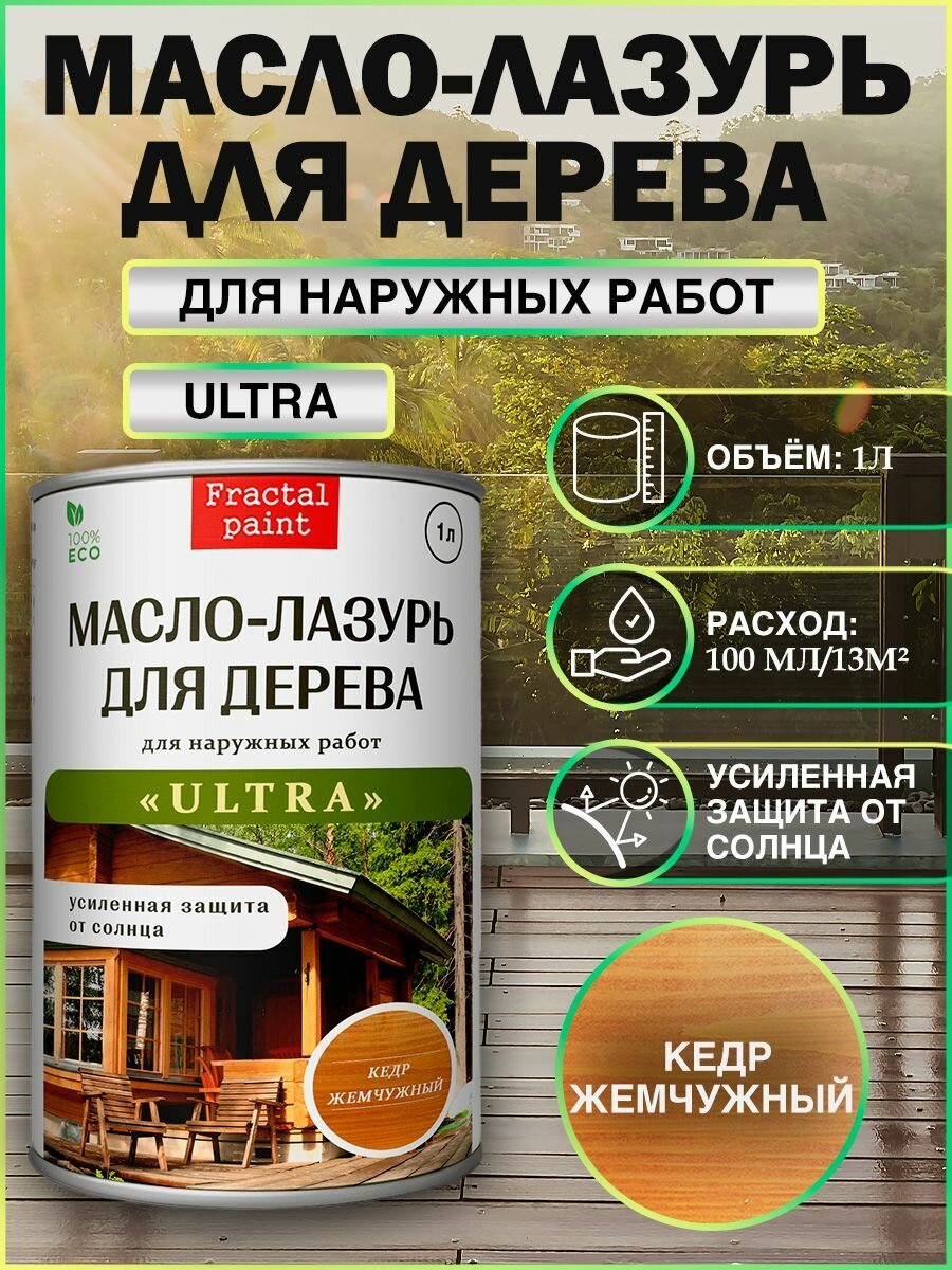 фото FractalPaint Пропитка для дерева масло лазурь "Кедр жемчужный"