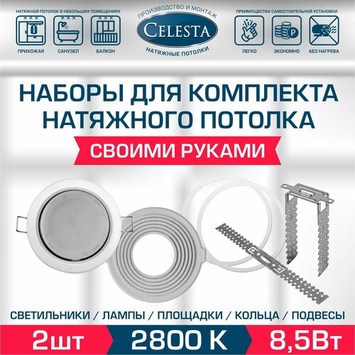 Светильники для натяжного потолка в комплекте с Площадкамикольцаподвеcы 1042₽